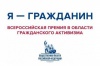 Открыт приём заявок на премию «Я – гражданин»
